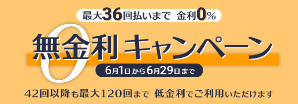 無金利キャンペーン終了まであとわずか！お早めに！