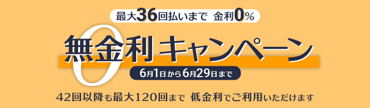 無金利キャンペーン終了まであとわずか！お早めに！