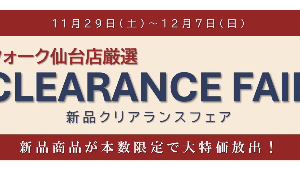 クォーク仙台店厳選　期間限定 新品クリアランスフェア‼