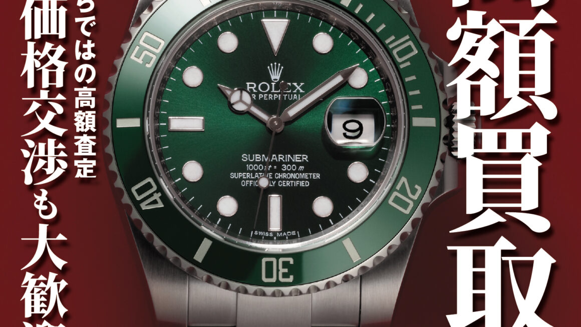 【高価買取】ロレックス スポーツモデル大歓迎！！